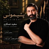 دانلود آهنگ سعید عسگری پشیمونی